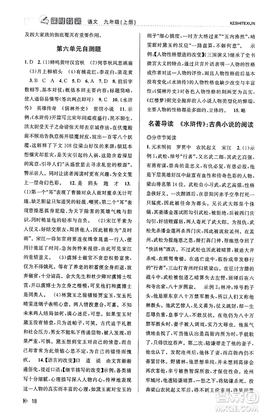 浙江人民出版社2023年秋課時特訓(xùn)九年級語文上冊人教版答案