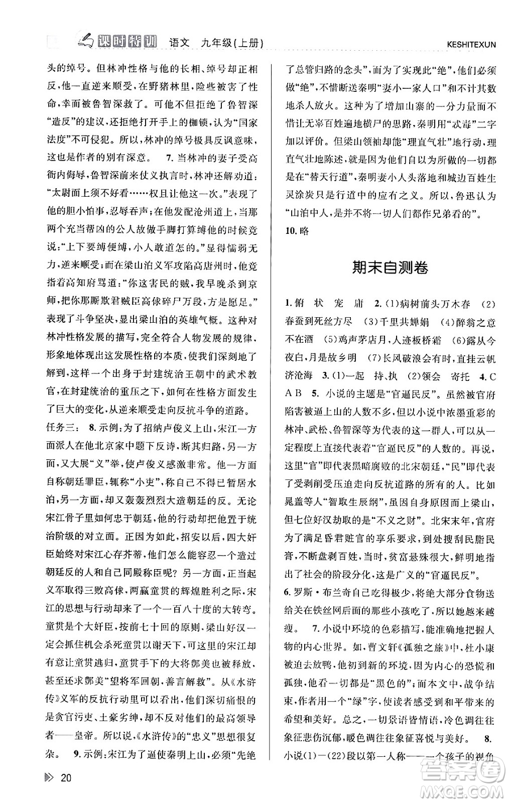 浙江人民出版社2023年秋課時特訓(xùn)九年級語文上冊人教版答案