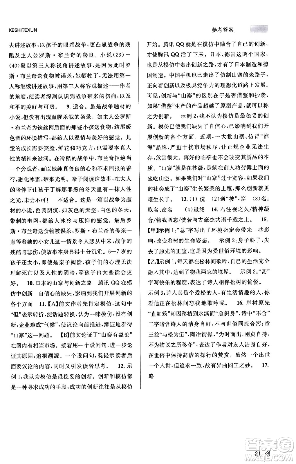 浙江人民出版社2023年秋課時特訓(xùn)九年級語文上冊人教版答案