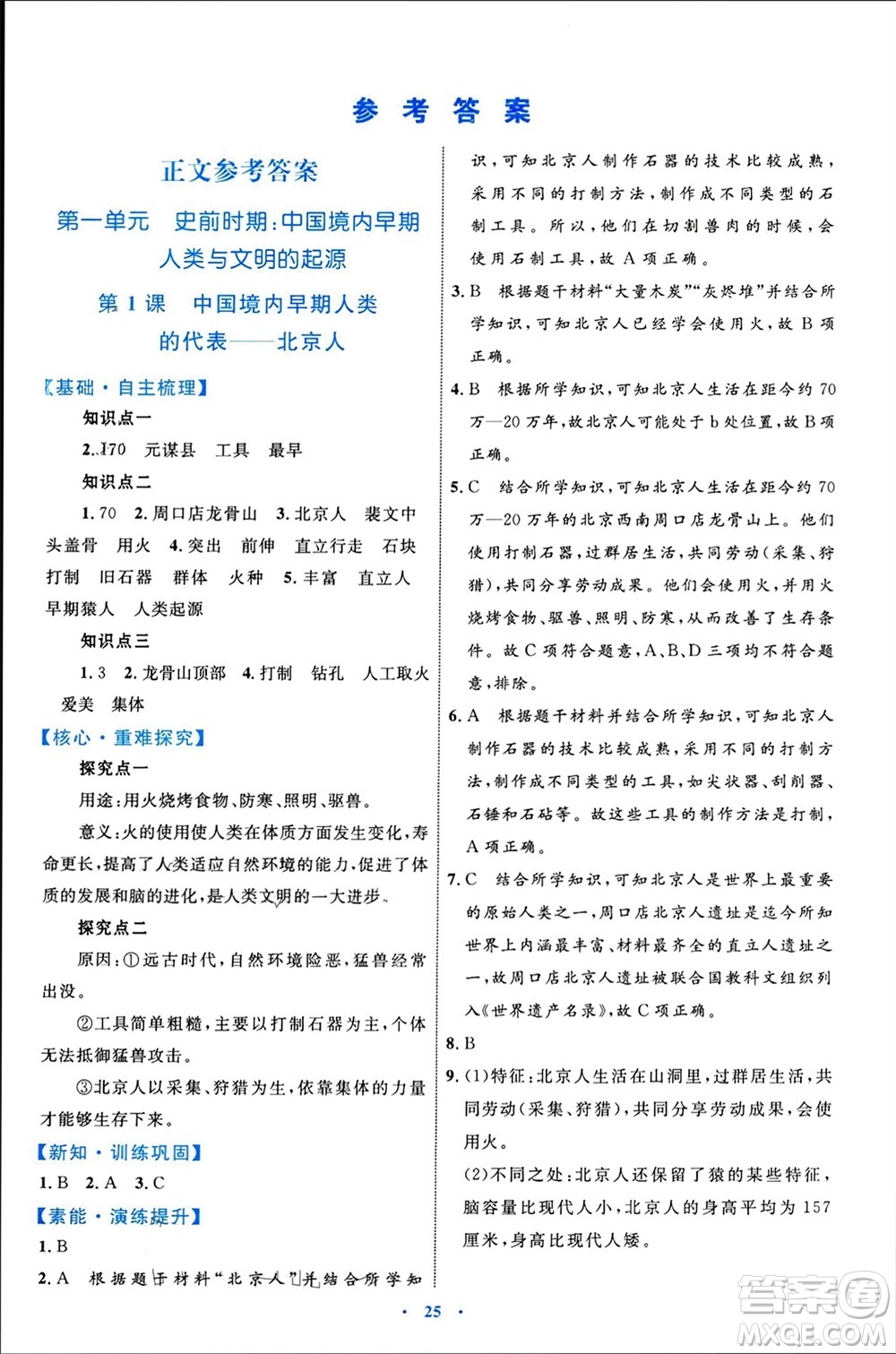 內蒙古教育出版社2023年秋初中同步學習目標與檢測七年級歷史上冊人教版參考答案