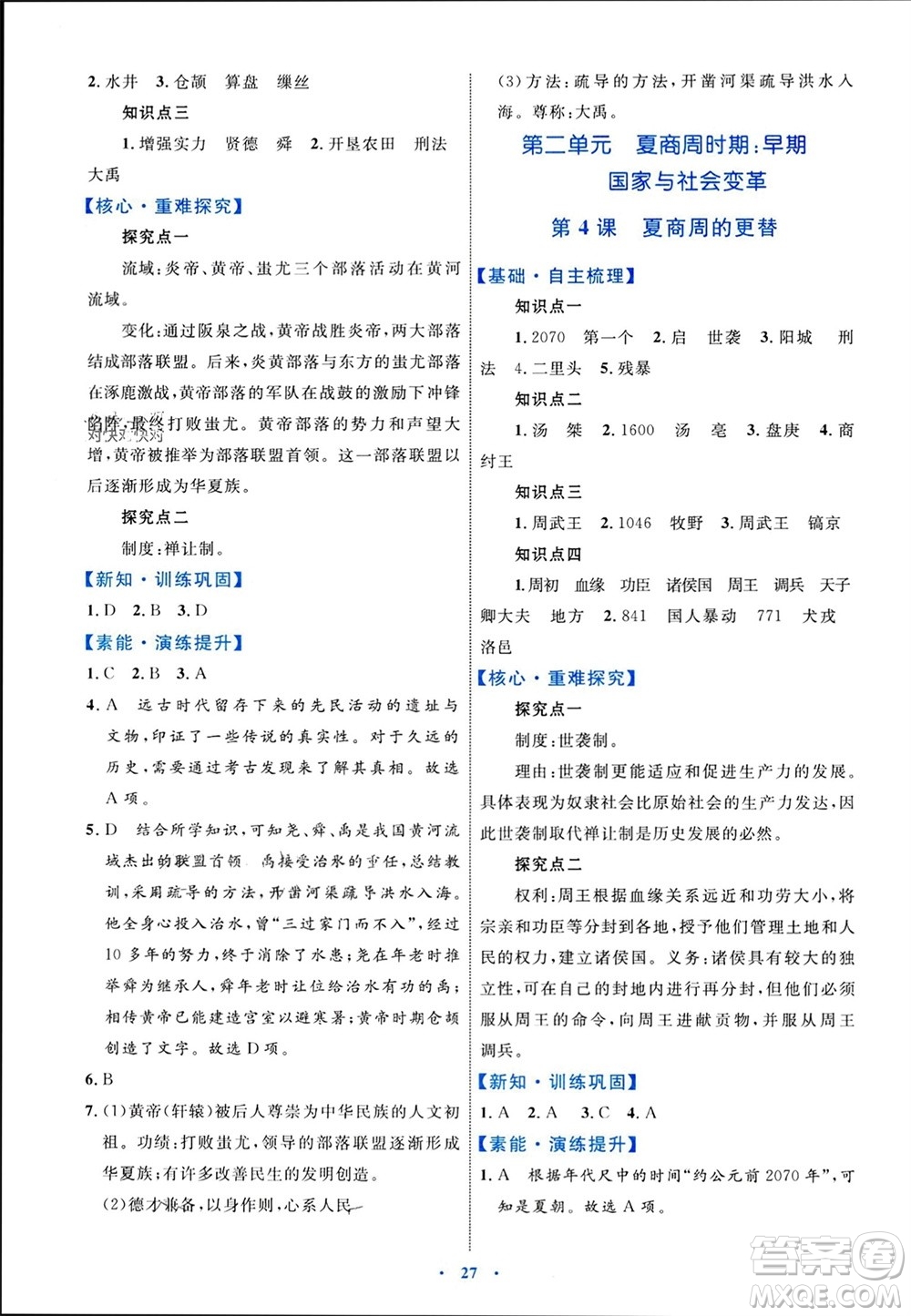 內蒙古教育出版社2023年秋初中同步學習目標與檢測七年級歷史上冊人教版參考答案