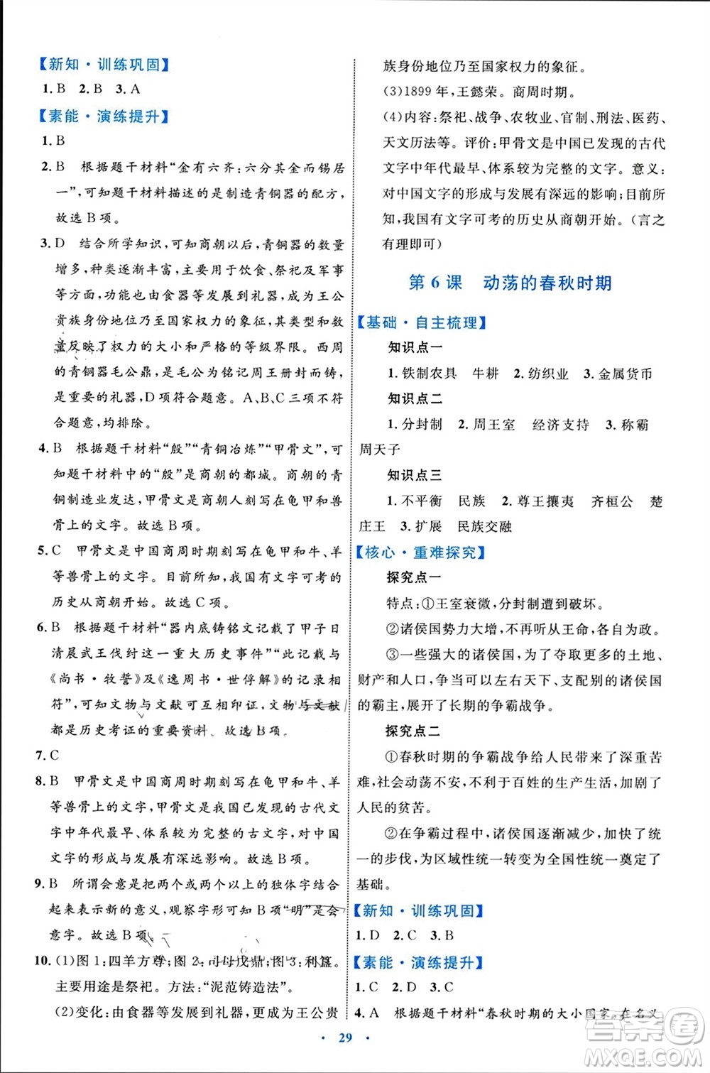 內蒙古教育出版社2023年秋初中同步學習目標與檢測七年級歷史上冊人教版參考答案