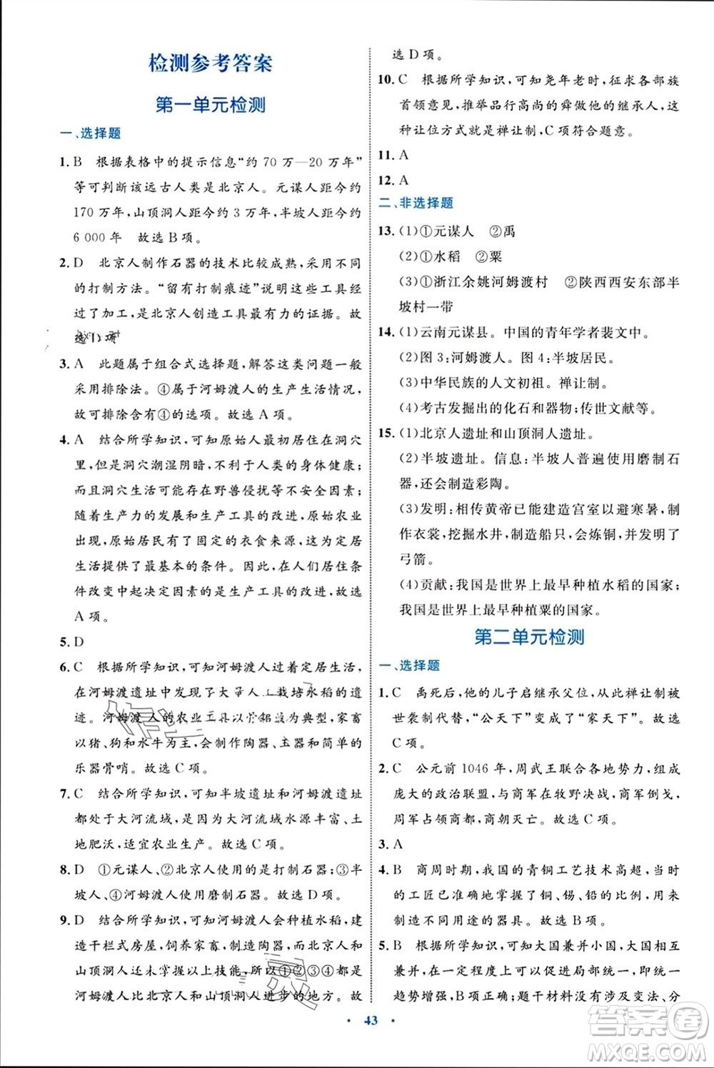 內蒙古教育出版社2023年秋初中同步學習目標與檢測七年級歷史上冊人教版參考答案