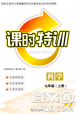 浙江人民出版社2023年秋課時特訓(xùn)七年級科學(xué)上冊浙教版答案