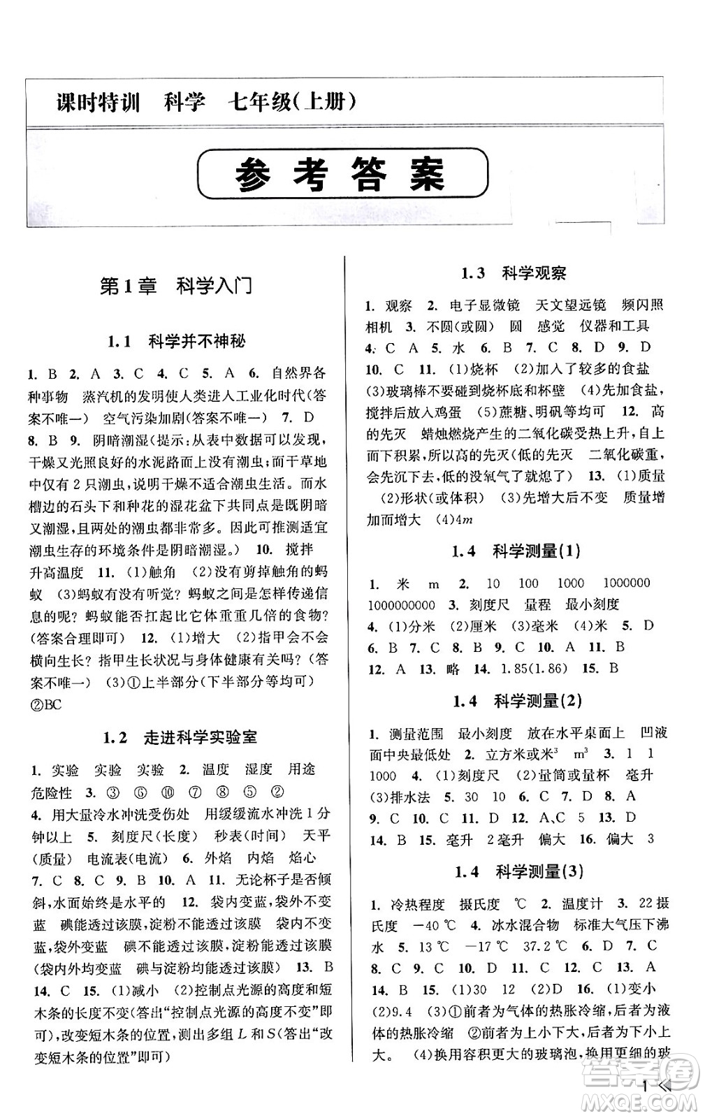 浙江人民出版社2023年秋課時特訓(xùn)七年級科學(xué)上冊浙教版答案