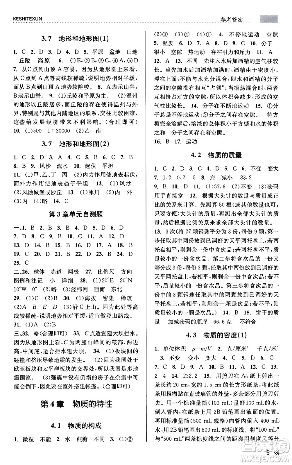 浙江人民出版社2023年秋課時特訓(xùn)七年級科學(xué)上冊浙教版答案