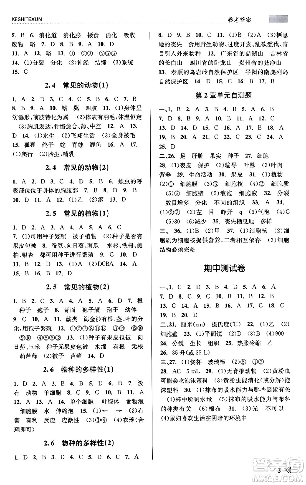 浙江人民出版社2023年秋課時特訓(xùn)七年級科學(xué)上冊浙教版答案