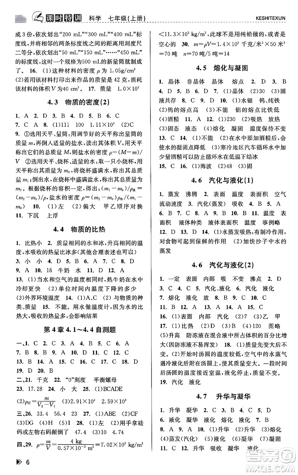 浙江人民出版社2023年秋課時特訓(xùn)七年級科學(xué)上冊浙教版答案