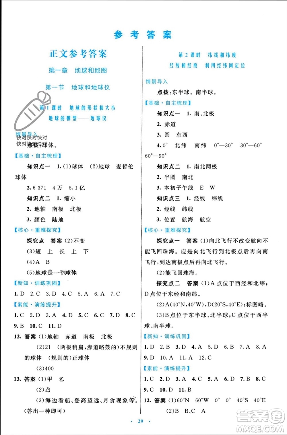 內蒙古教育出版社2023年秋初中同步學習目標與檢測七年級地理上冊人教版參考答案