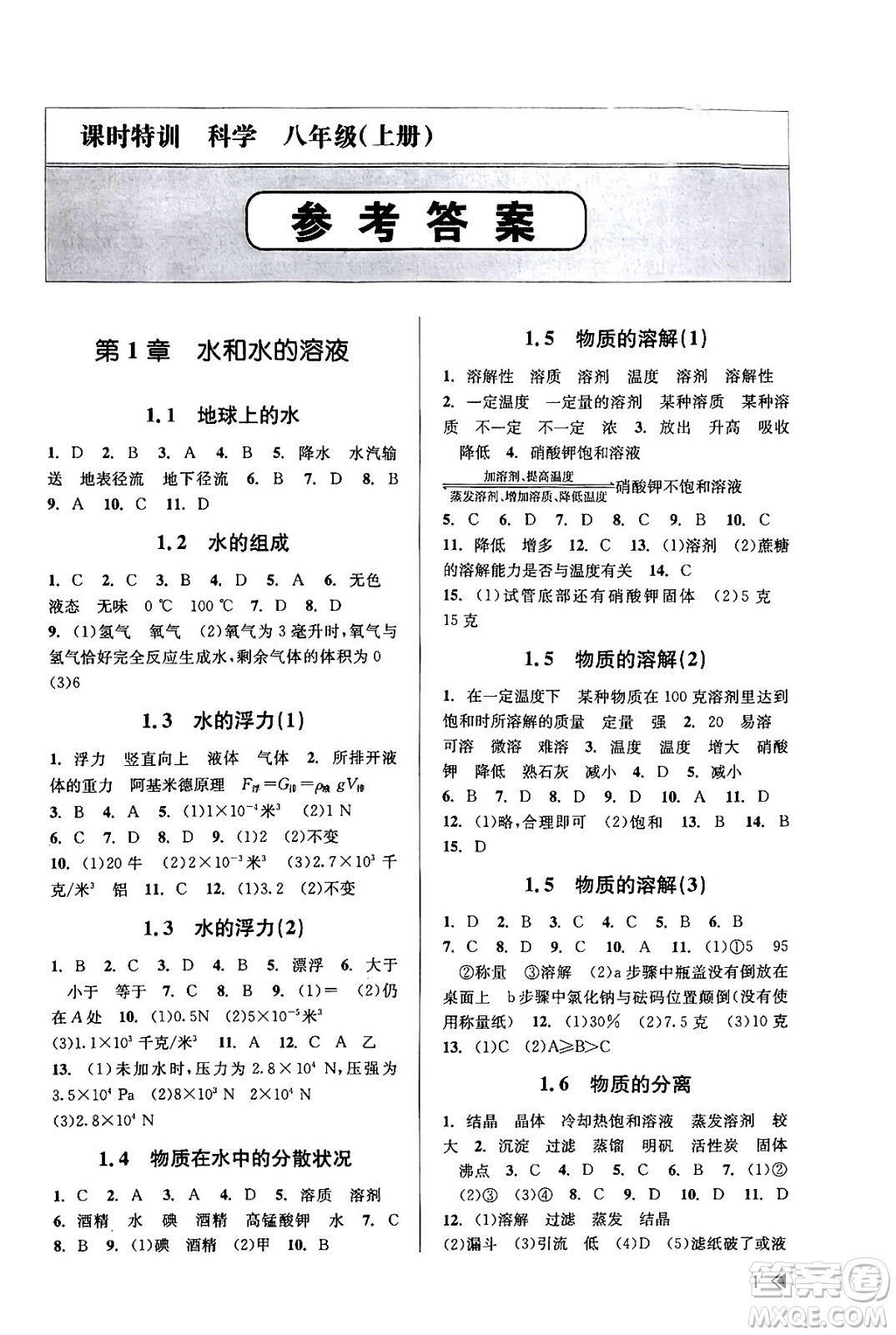 浙江人民出版社2023年秋課時(shí)特訓(xùn)八年級(jí)科學(xué)上冊(cè)浙教版答案