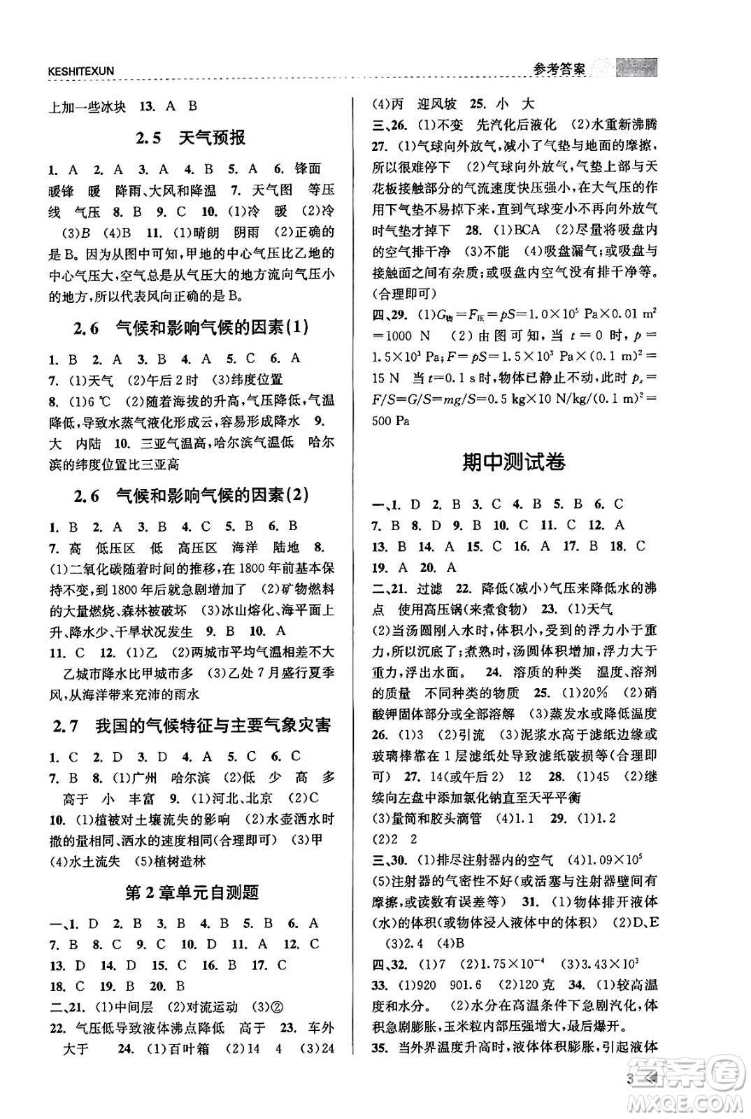 浙江人民出版社2023年秋課時(shí)特訓(xùn)八年級(jí)科學(xué)上冊(cè)浙教版答案