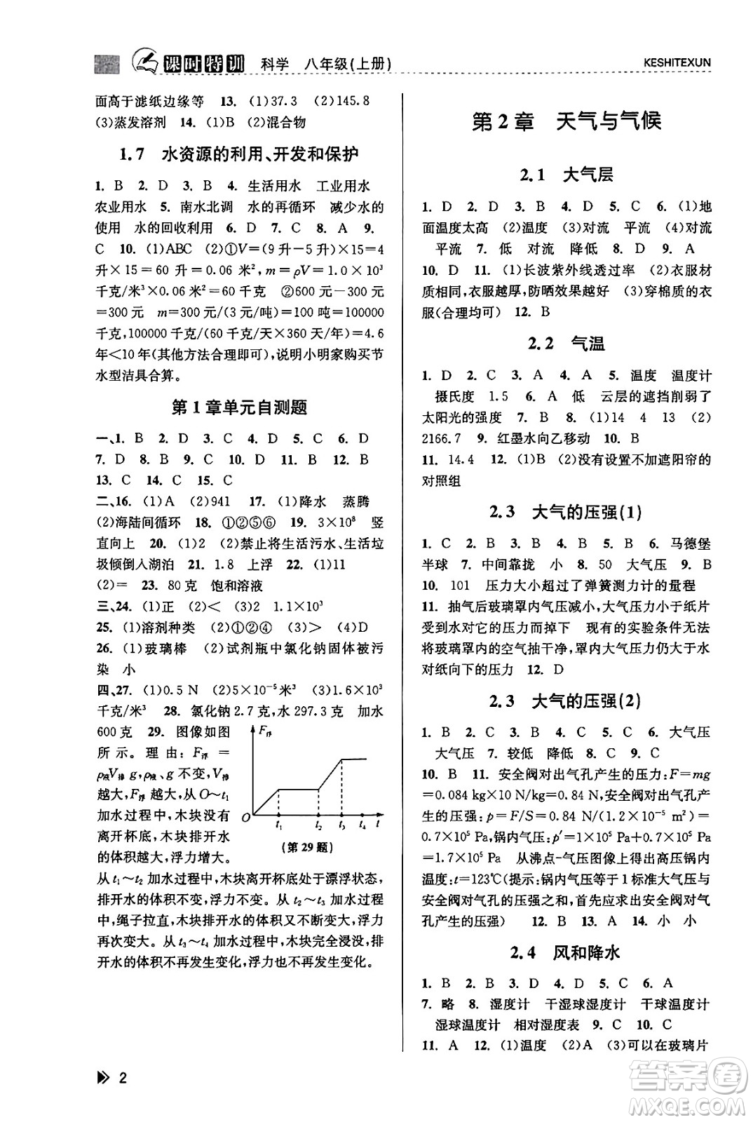 浙江人民出版社2023年秋課時(shí)特訓(xùn)八年級(jí)科學(xué)上冊(cè)浙教版答案