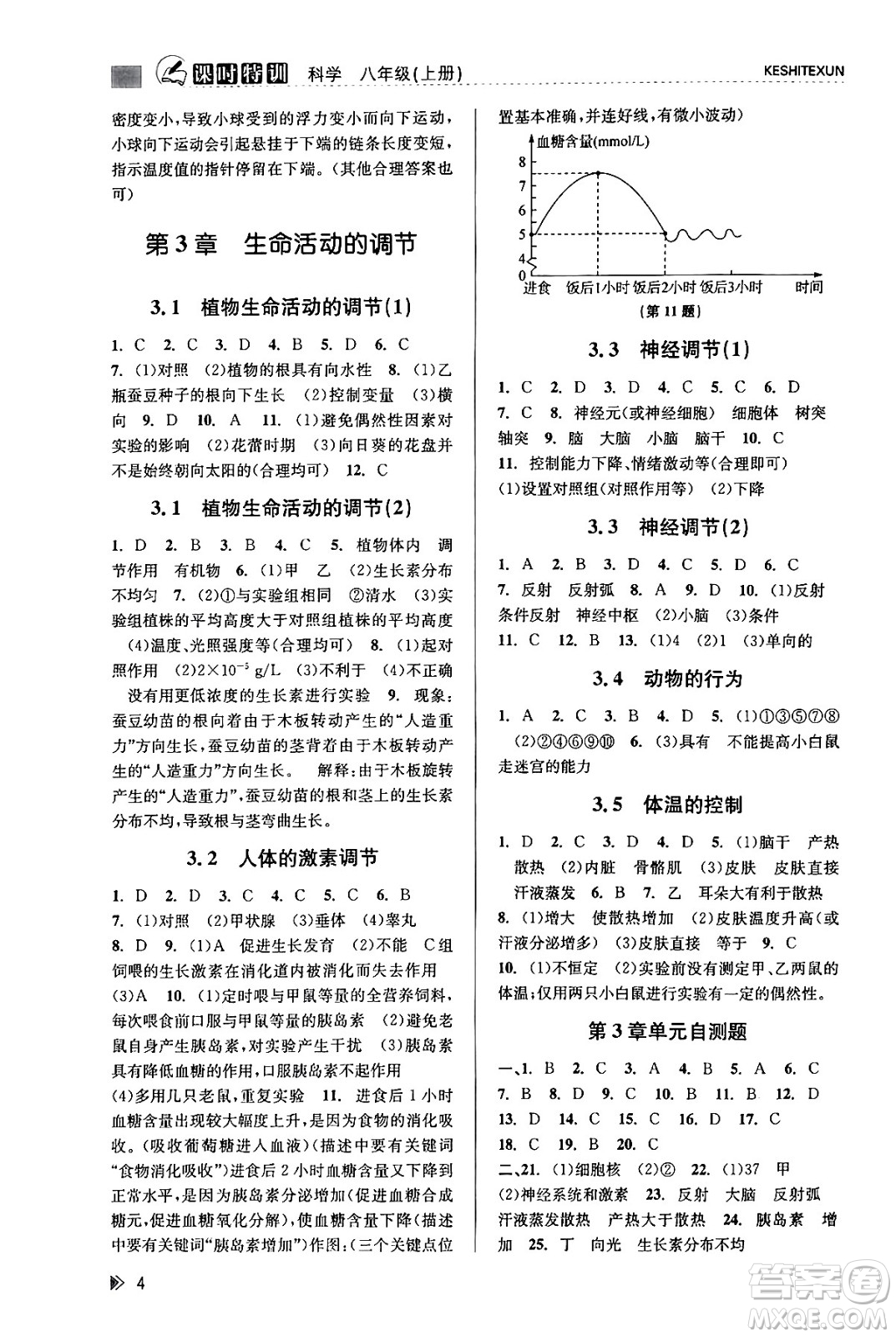 浙江人民出版社2023年秋課時(shí)特訓(xùn)八年級(jí)科學(xué)上冊(cè)浙教版答案