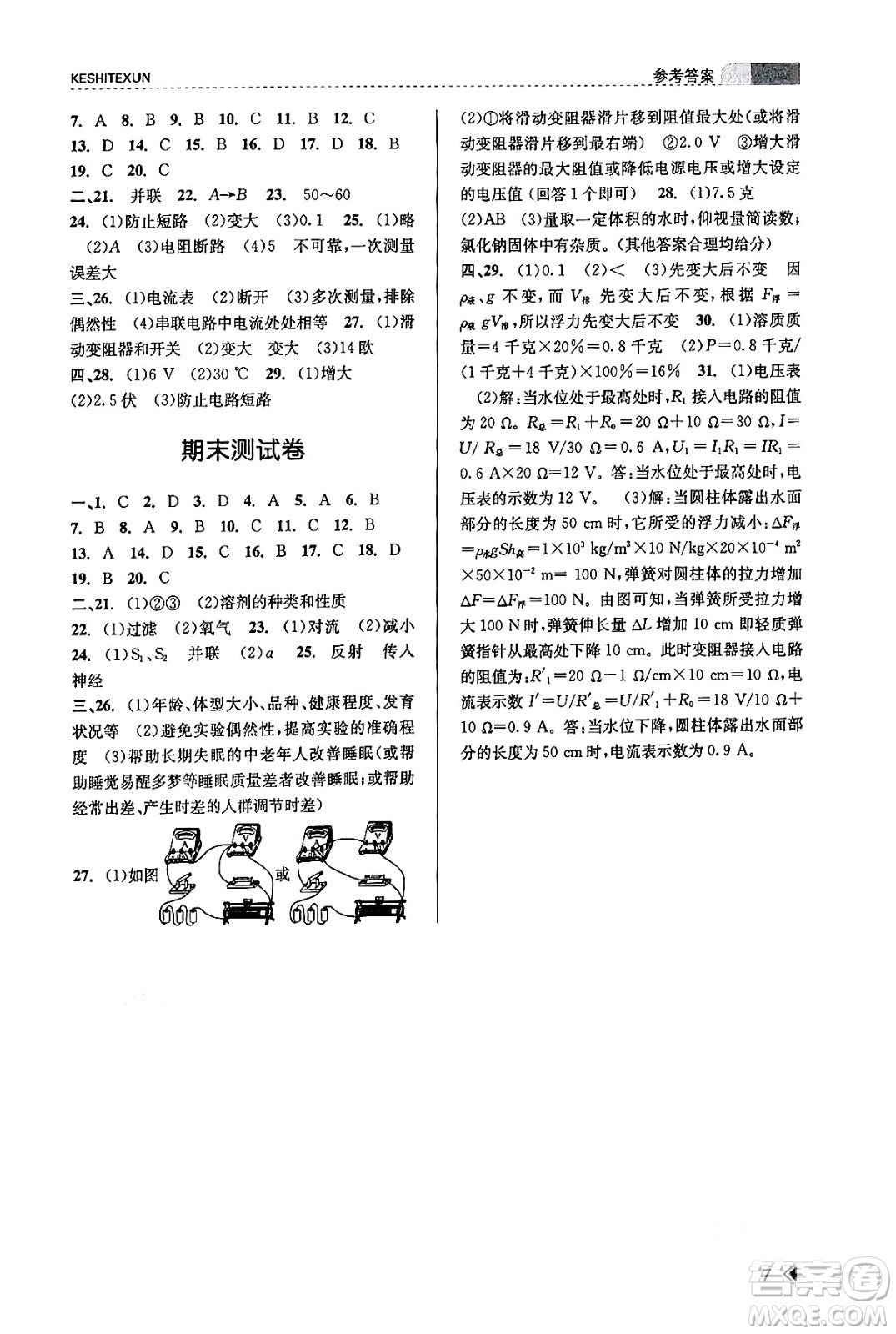 浙江人民出版社2023年秋課時(shí)特訓(xùn)八年級(jí)科學(xué)上冊(cè)浙教版答案