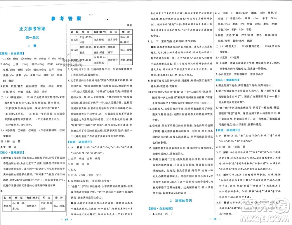 內(nèi)蒙古教育出版社2023年秋初中同步學習目標與檢測七年級語文上冊人教版參考答案