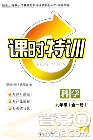 浙江人民出版社2023年秋課時特訓九年級科學全一冊浙教版答案