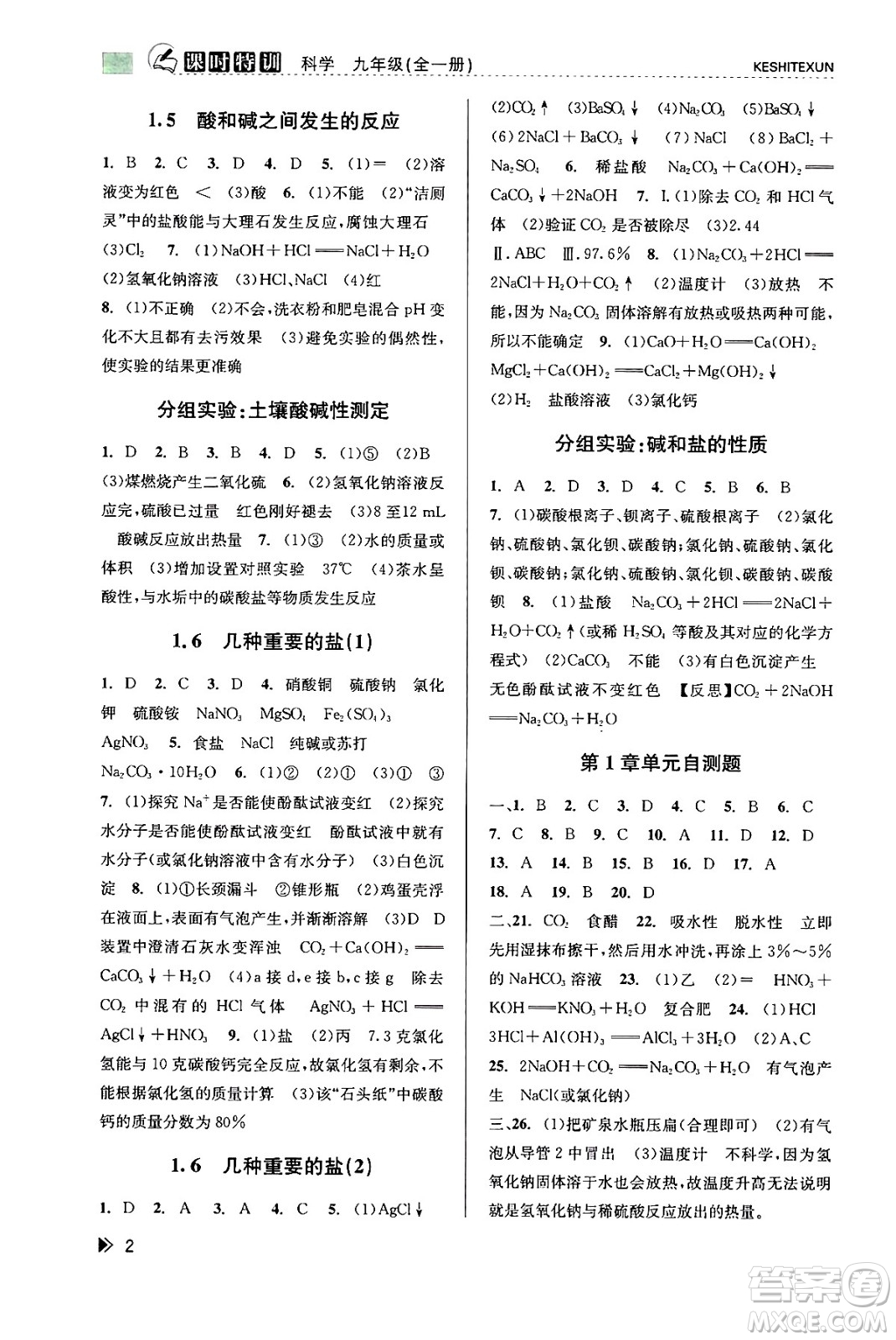 浙江人民出版社2023年秋課時特訓九年級科學全一冊浙教版答案