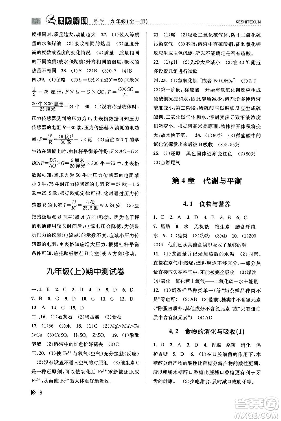 浙江人民出版社2023年秋課時特訓九年級科學全一冊浙教版答案