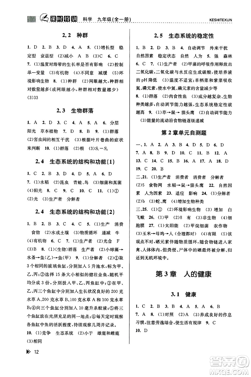 浙江人民出版社2023年秋課時特訓九年級科學全一冊浙教版答案