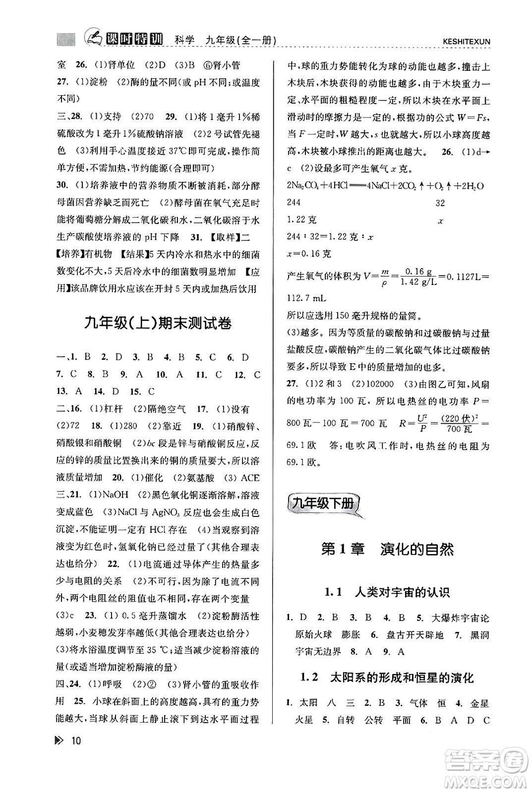 浙江人民出版社2023年秋課時特訓九年級科學全一冊浙教版答案