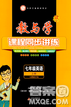 北京教育出版社2023年秋教與學(xué)課程同步講練七年級(jí)英語(yǔ)上冊(cè)人教版答案