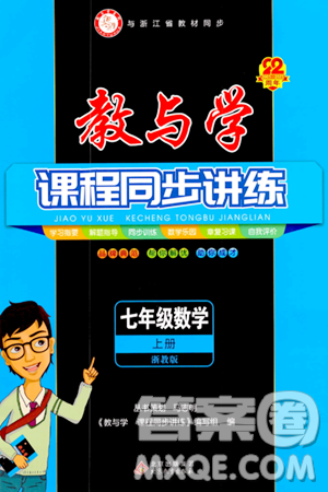 北京教育出版社2023年秋教與學(xué)課程同步講練七年級(jí)數(shù)學(xué)上冊(cè)浙教版答案