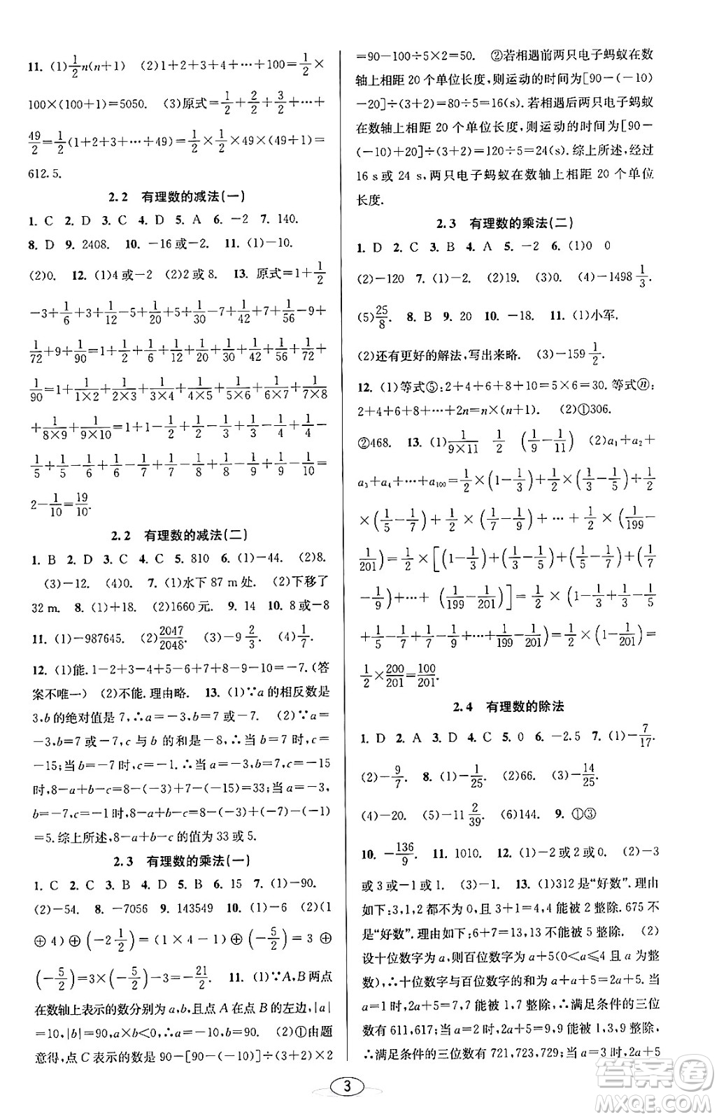 北京教育出版社2023年秋教與學(xué)課程同步講練七年級(jí)數(shù)學(xué)上冊(cè)浙教版答案