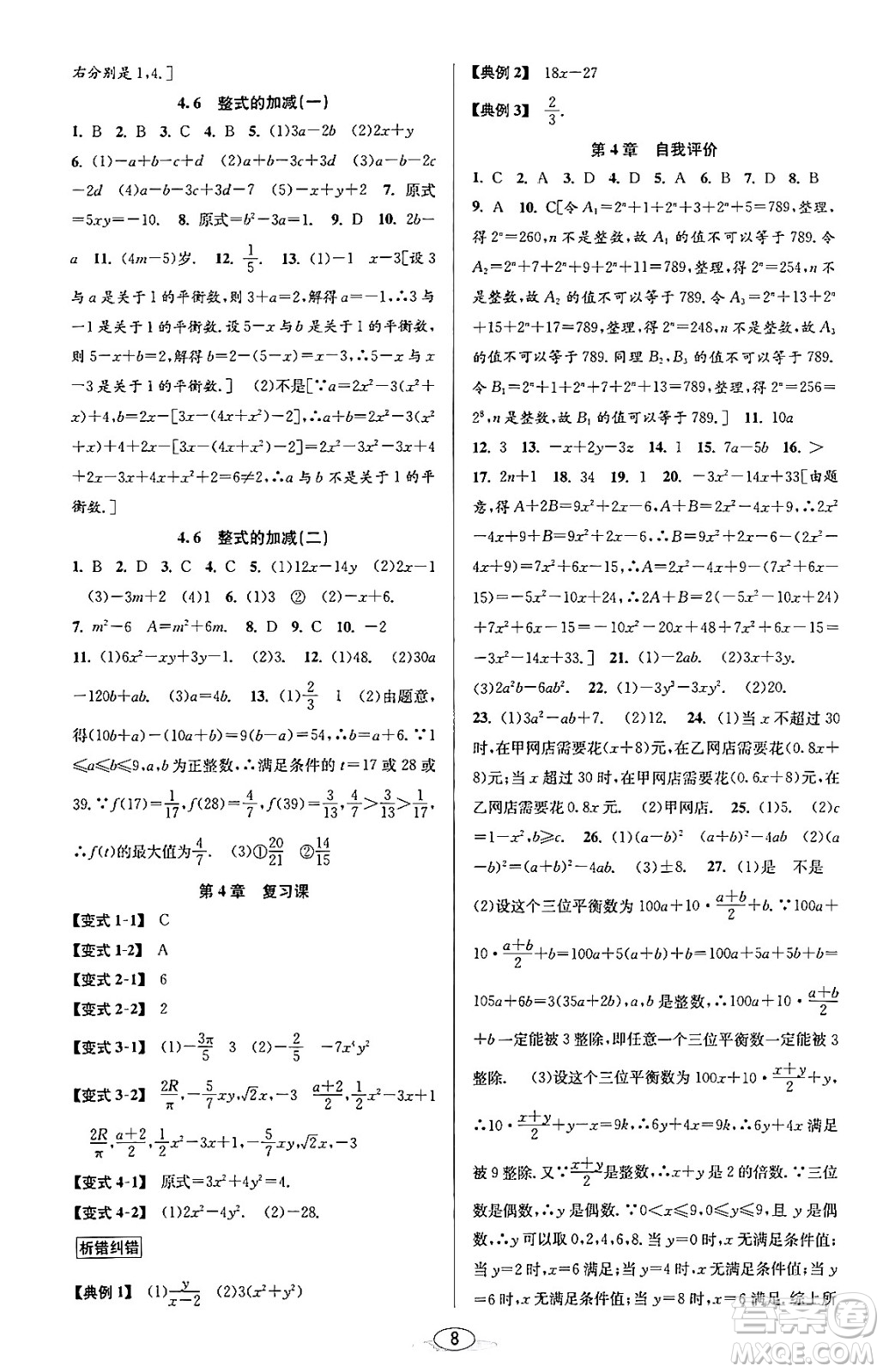 北京教育出版社2023年秋教與學(xué)課程同步講練七年級(jí)數(shù)學(xué)上冊(cè)浙教版答案