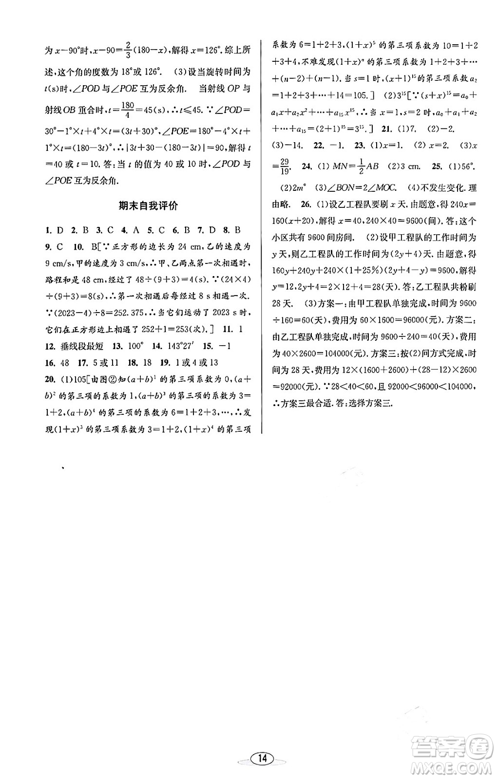 北京教育出版社2023年秋教與學(xué)課程同步講練七年級(jí)數(shù)學(xué)上冊(cè)浙教版答案