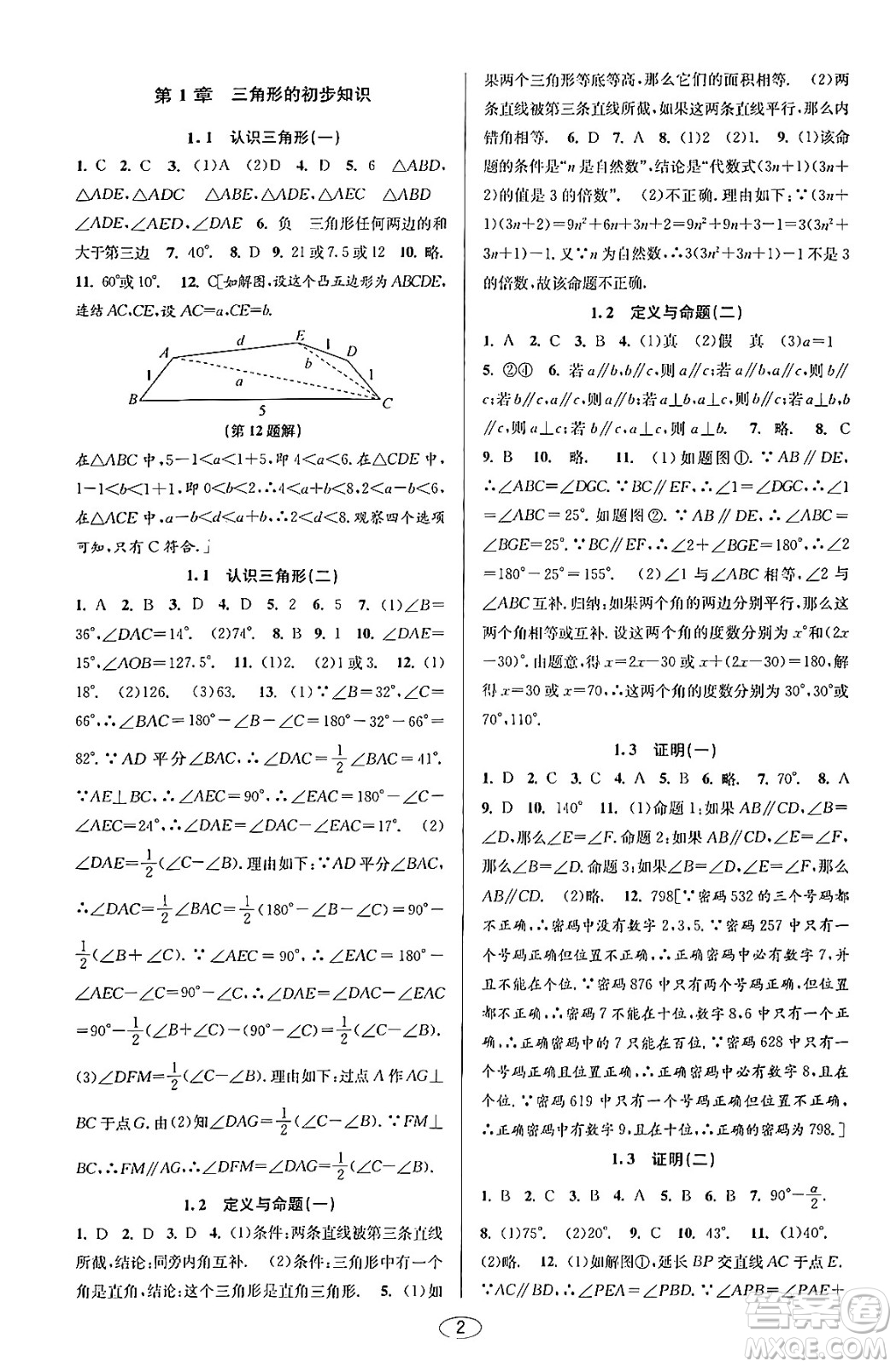 北京教育出版社2023年秋教與學(xué)課程同步講練八年級(jí)數(shù)學(xué)上冊浙教版答案