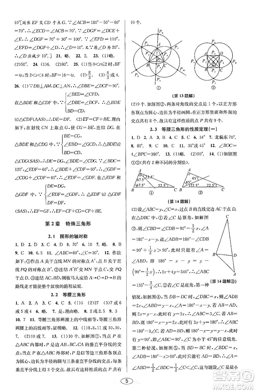 北京教育出版社2023年秋教與學(xué)課程同步講練八年級(jí)數(shù)學(xué)上冊浙教版答案