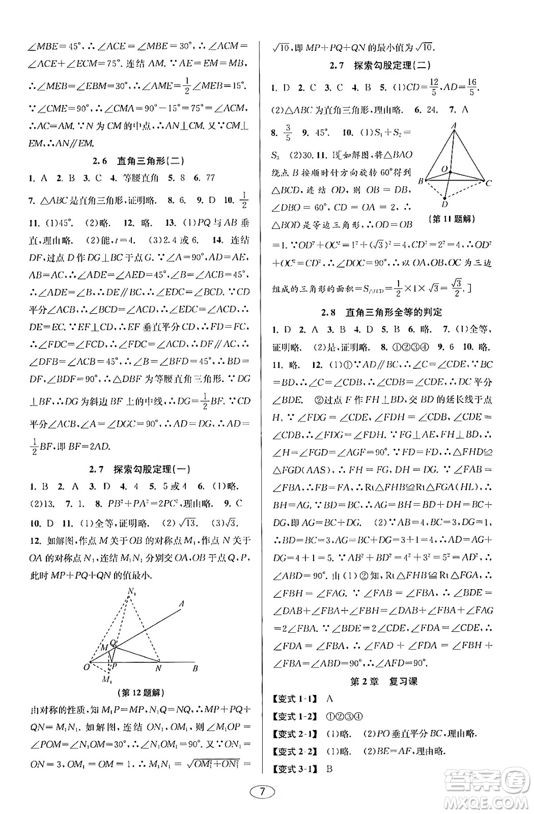 北京教育出版社2023年秋教與學(xué)課程同步講練八年級(jí)數(shù)學(xué)上冊浙教版答案