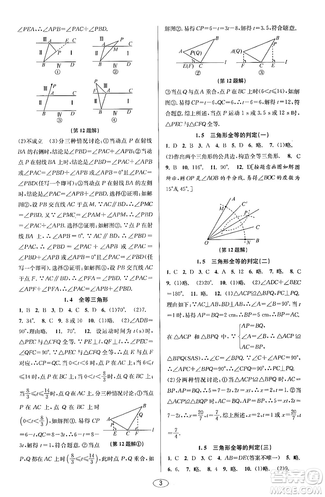 北京教育出版社2023年秋教與學(xué)課程同步講練八年級(jí)數(shù)學(xué)上冊浙教版答案