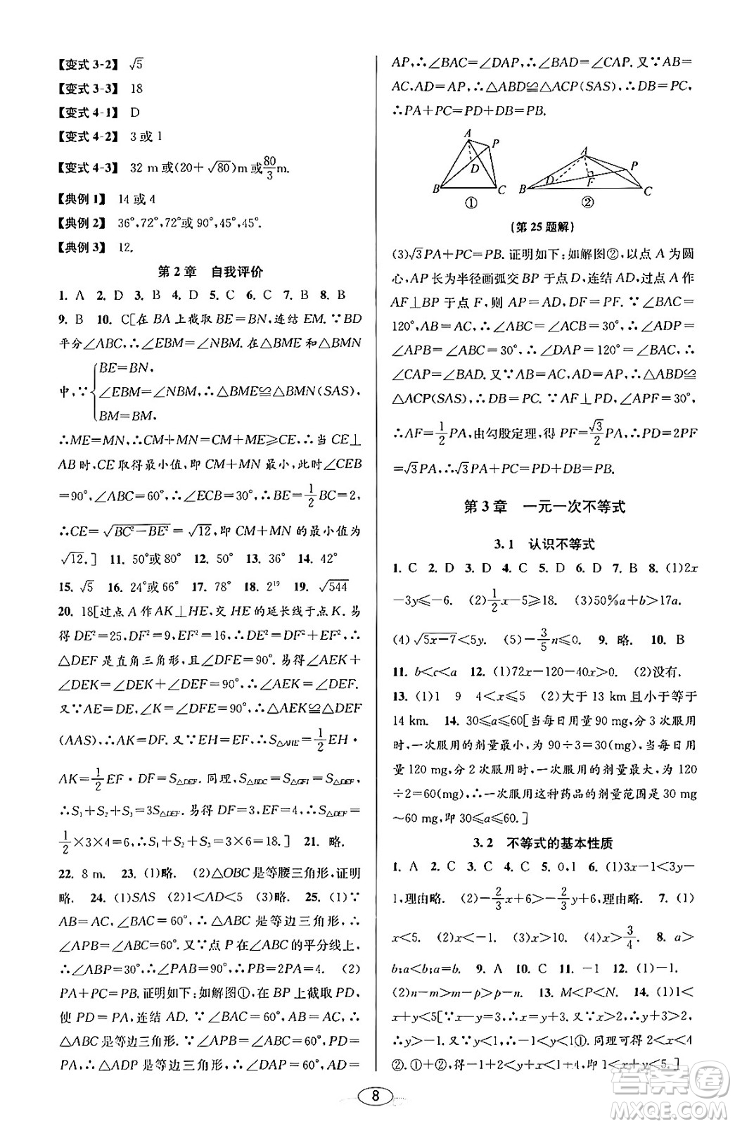 北京教育出版社2023年秋教與學(xué)課程同步講練八年級(jí)數(shù)學(xué)上冊浙教版答案