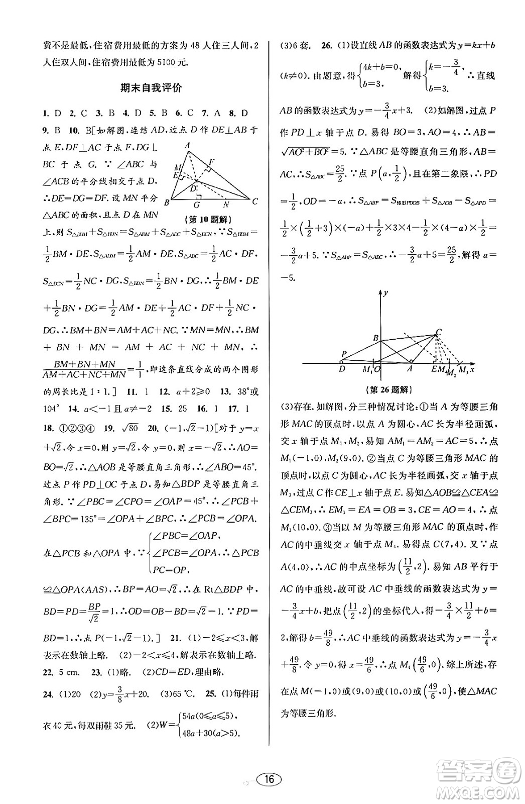 北京教育出版社2023年秋教與學(xué)課程同步講練八年級(jí)數(shù)學(xué)上冊浙教版答案