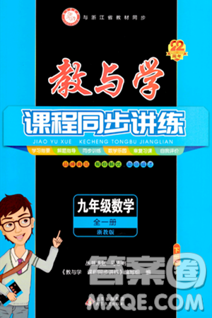 北京教育出版社2023年秋教與學(xué)課程同步講練九年級數(shù)學(xué)全一冊浙教版答案，