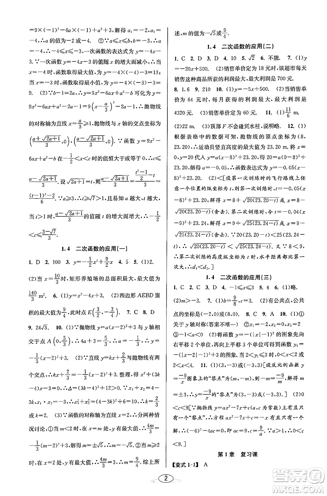 北京教育出版社2023年秋教與學(xué)課程同步講練九年級數(shù)學(xué)全一冊浙教版答案，