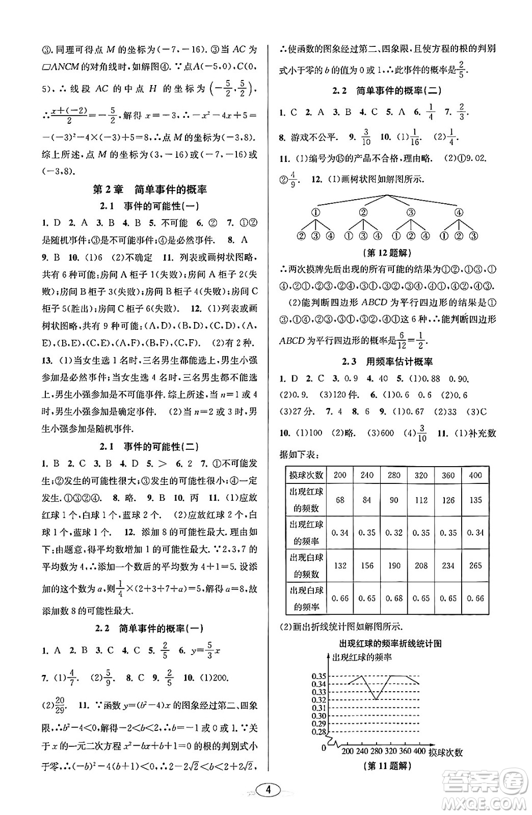 北京教育出版社2023年秋教與學(xué)課程同步講練九年級數(shù)學(xué)全一冊浙教版答案，