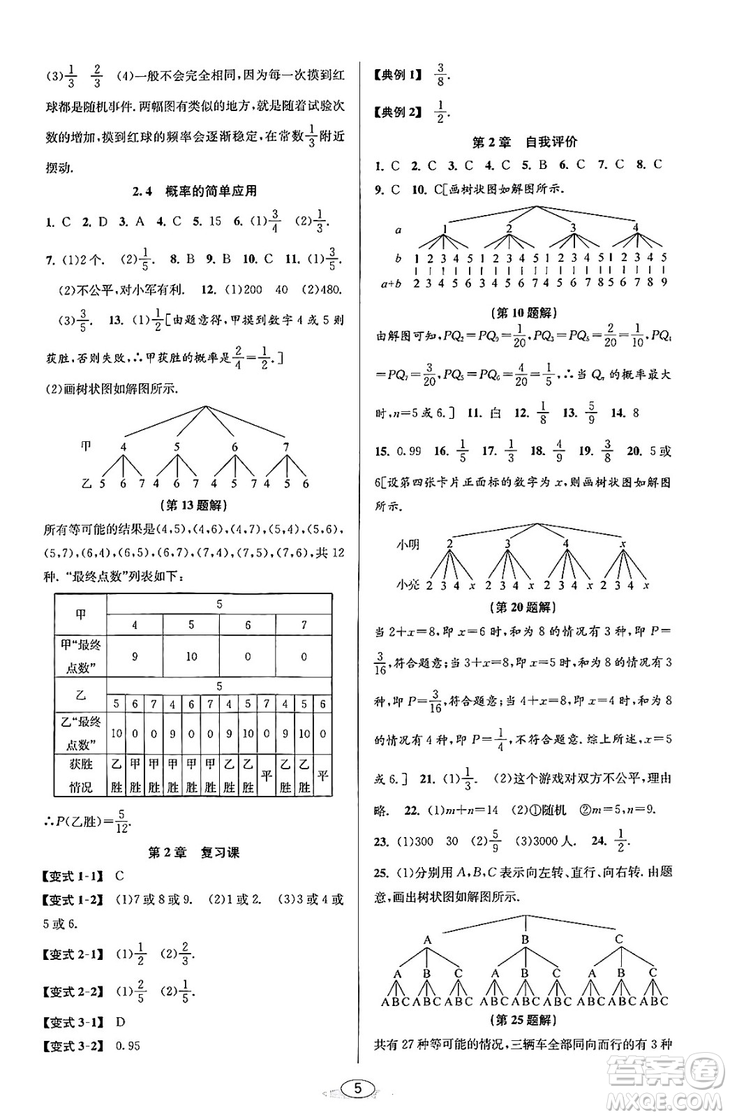 北京教育出版社2023年秋教與學(xué)課程同步講練九年級數(shù)學(xué)全一冊浙教版答案，