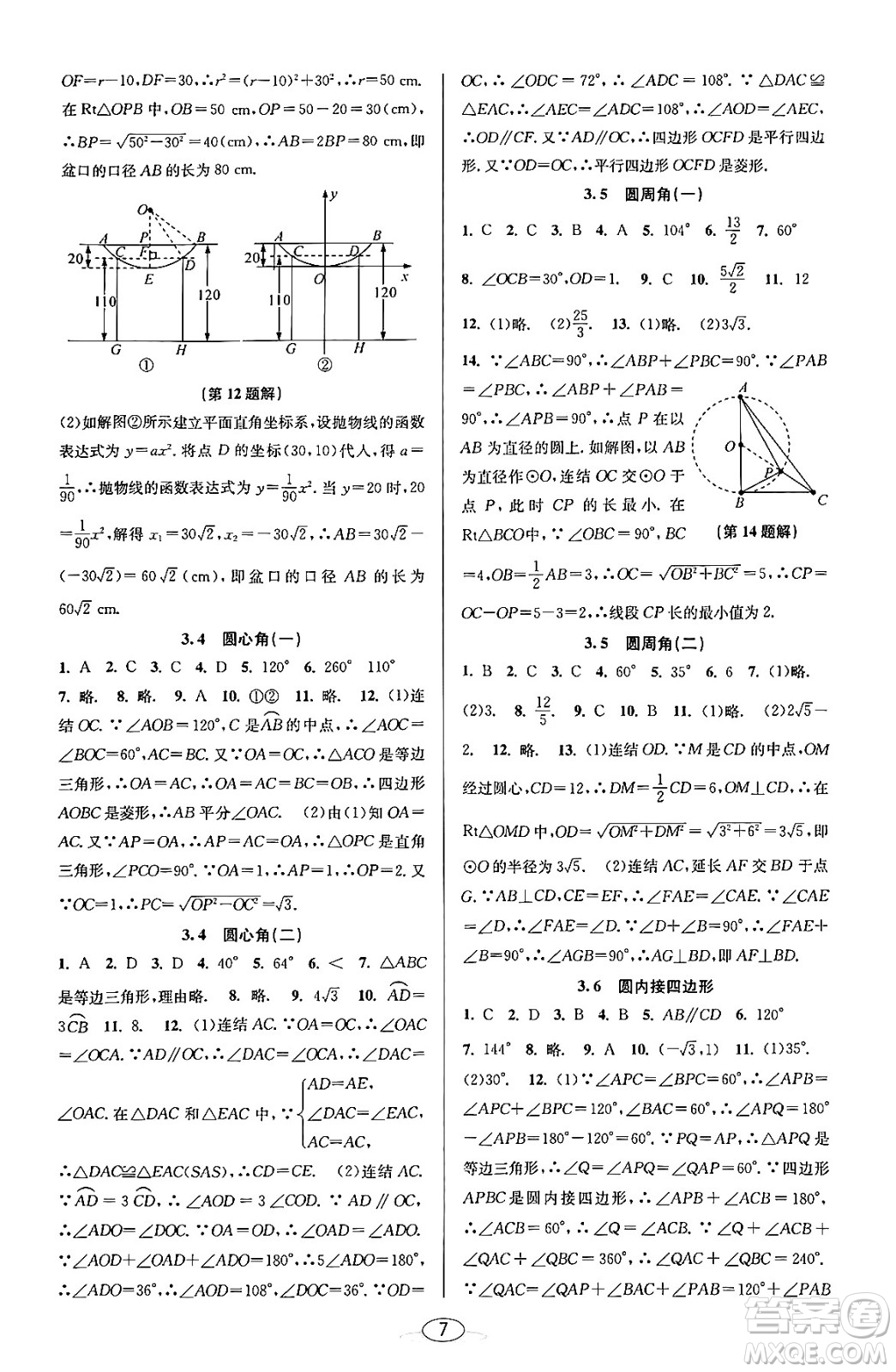 北京教育出版社2023年秋教與學(xué)課程同步講練九年級數(shù)學(xué)全一冊浙教版答案，