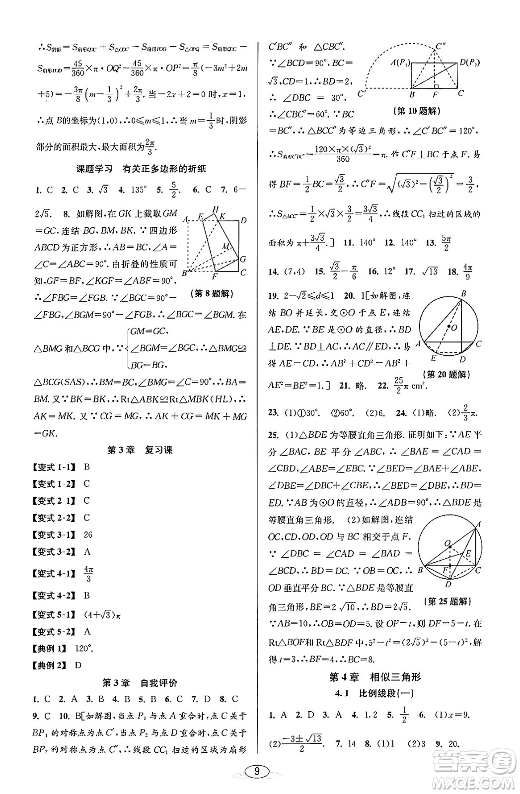 北京教育出版社2023年秋教與學(xué)課程同步講練九年級數(shù)學(xué)全一冊浙教版答案，