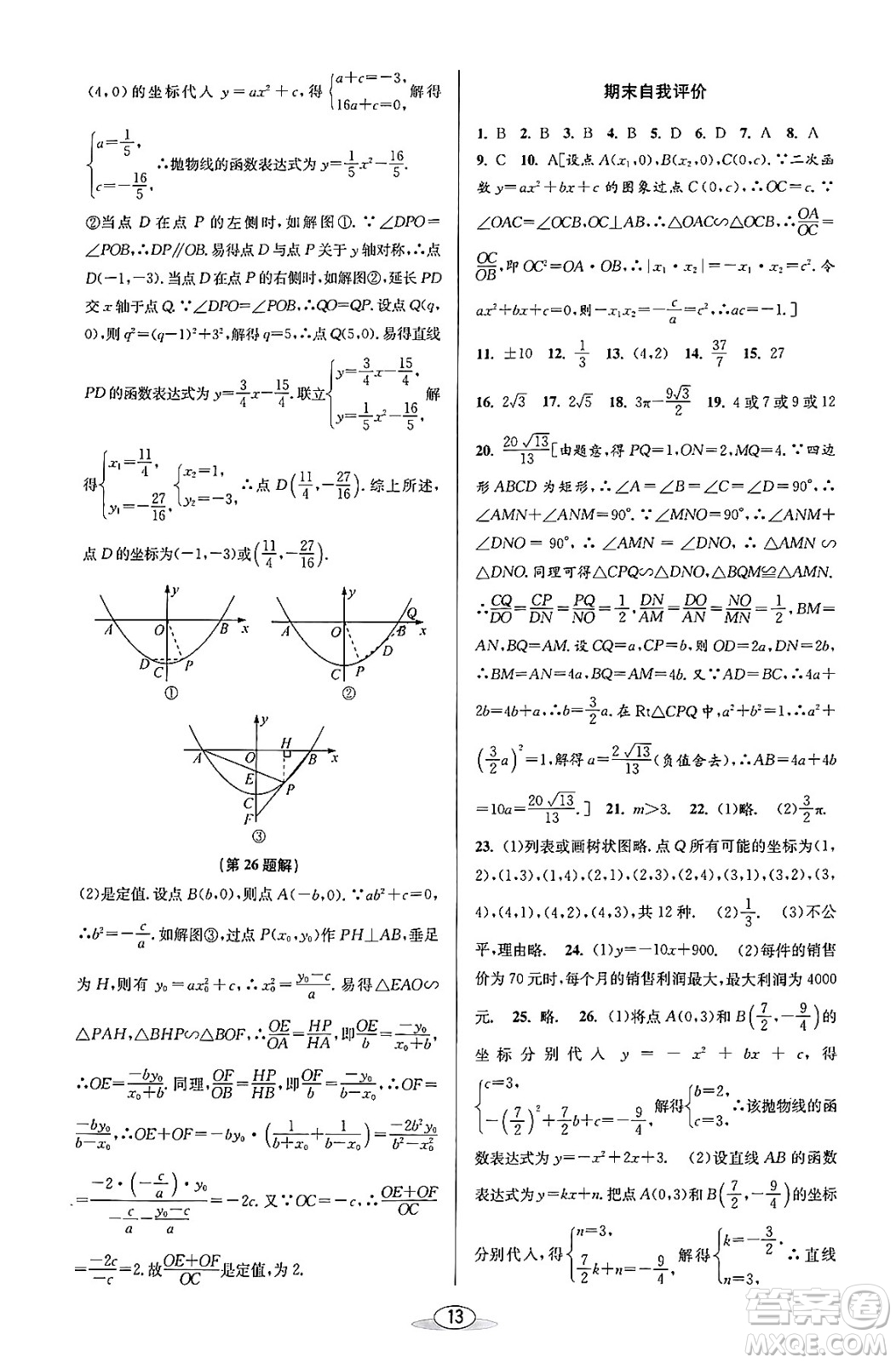 北京教育出版社2023年秋教與學(xué)課程同步講練九年級數(shù)學(xué)全一冊浙教版答案，