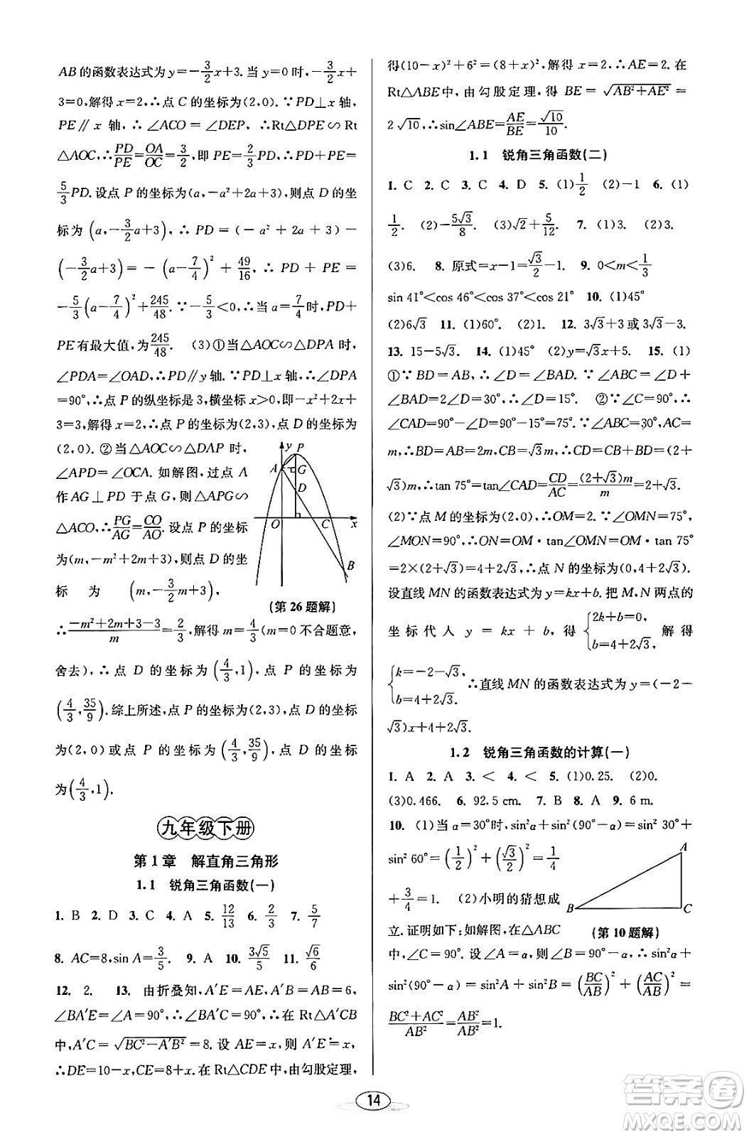 北京教育出版社2023年秋教與學(xué)課程同步講練九年級數(shù)學(xué)全一冊浙教版答案，