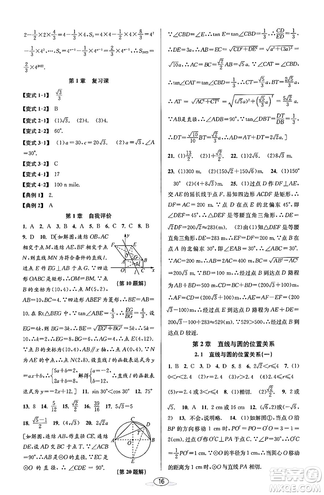 北京教育出版社2023年秋教與學(xué)課程同步講練九年級數(shù)學(xué)全一冊浙教版答案，