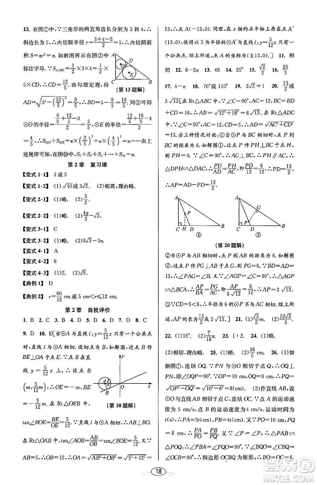 北京教育出版社2023年秋教與學(xué)課程同步講練九年級數(shù)學(xué)全一冊浙教版答案，