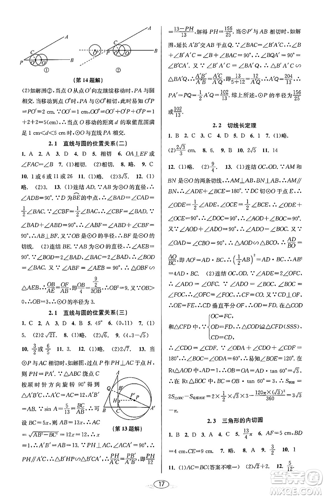 北京教育出版社2023年秋教與學(xué)課程同步講練九年級數(shù)學(xué)全一冊浙教版答案，