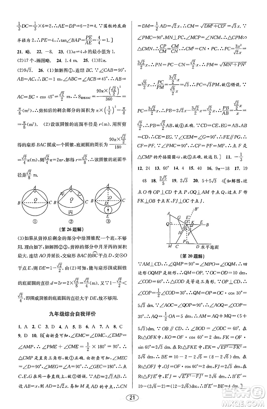 北京教育出版社2023年秋教與學(xué)課程同步講練九年級數(shù)學(xué)全一冊浙教版答案，