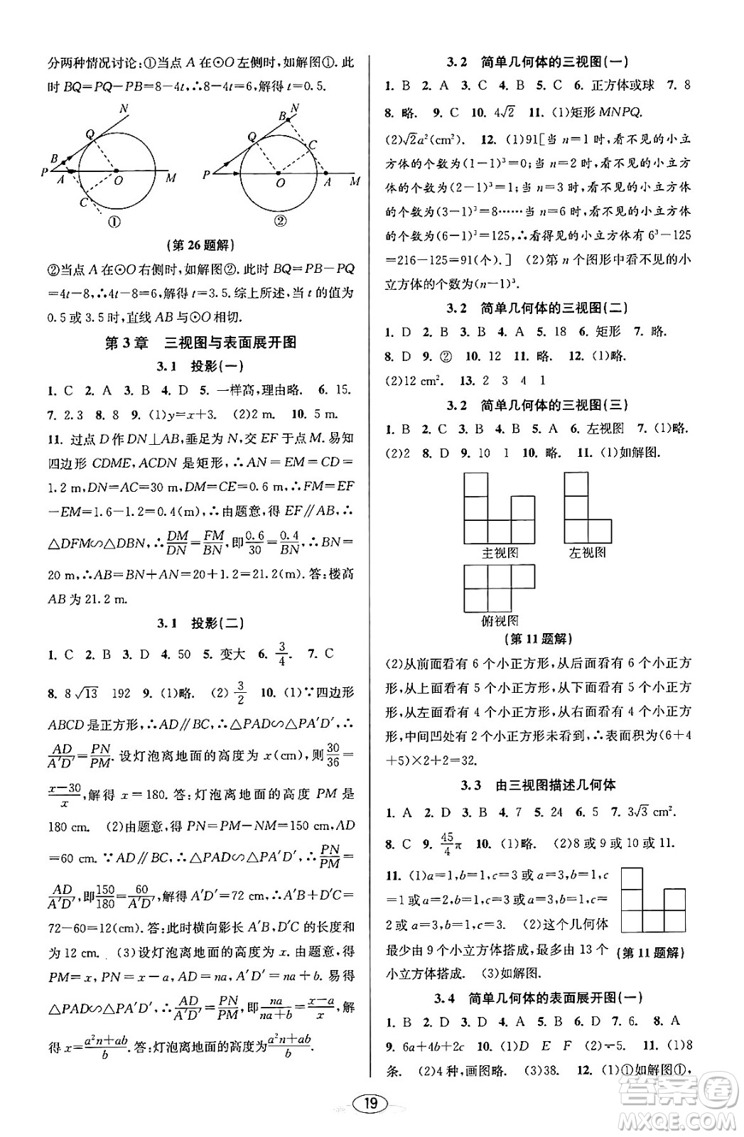 北京教育出版社2023年秋教與學(xué)課程同步講練九年級數(shù)學(xué)全一冊浙教版答案，