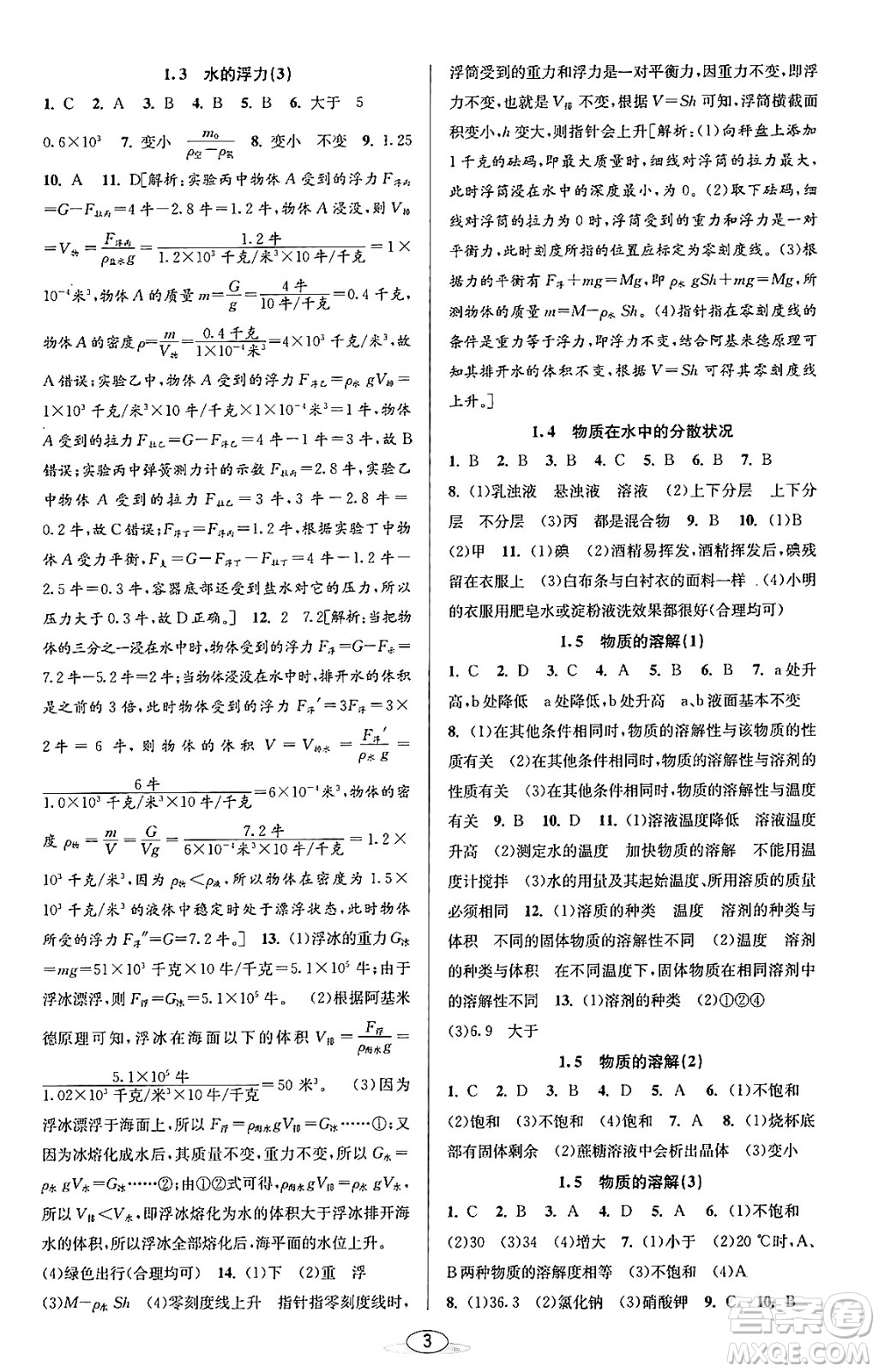 北京教育出版社2023年秋教與學(xué)課程同步講練八年級(jí)科學(xué)上冊(cè)浙教版答案