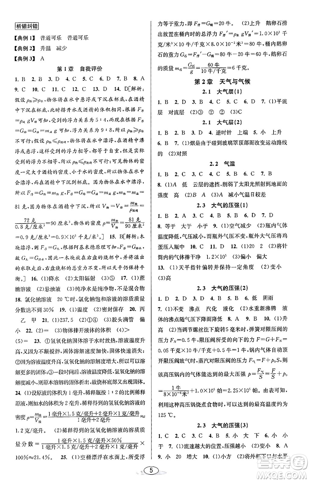 北京教育出版社2023年秋教與學(xué)課程同步講練八年級(jí)科學(xué)上冊(cè)浙教版答案